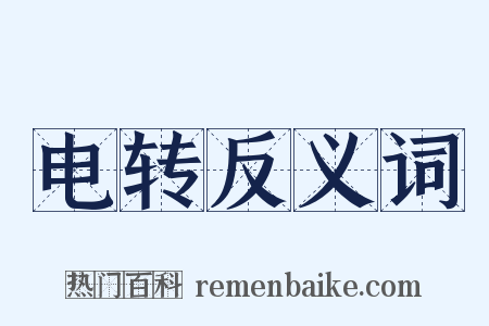 电转反义词是什么意思的图片